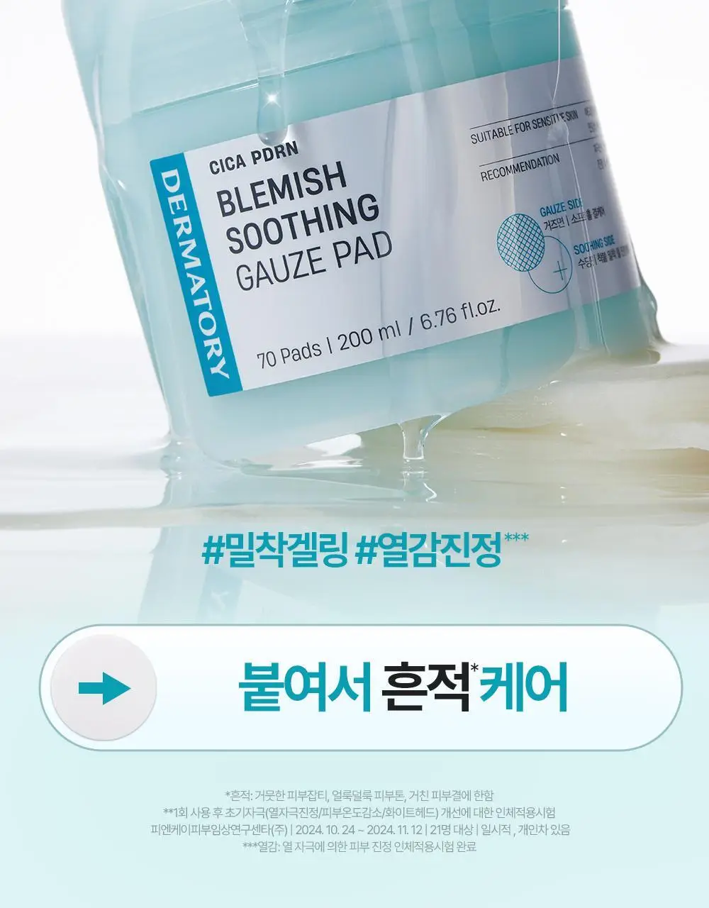 [열감진정] 더마토리 시카 엑소좀 흔적 진정 거즈 토너패드 70매+10매 기획 상세페이지 4